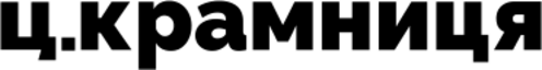 Ц.Крамниця